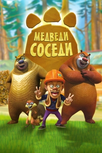 Медведи-соседи () онлайн