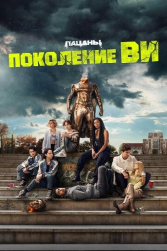 Поколение «Ви» () смотреть онлайн