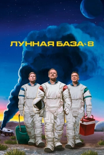 Лунная база 8 () смотреть онлайн