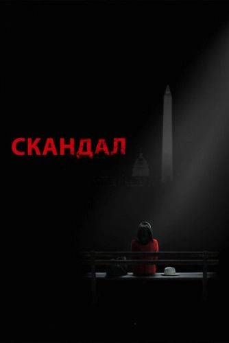 Скандал () смотреть онлайн