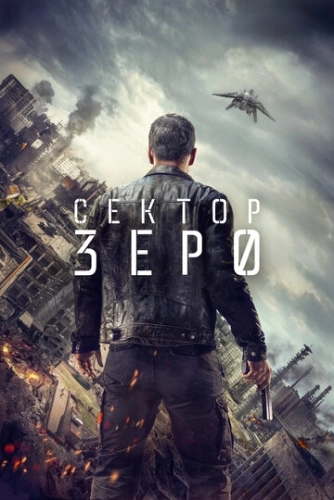 Сектор «Зеро». Полиция будущего () смотреть онлайн