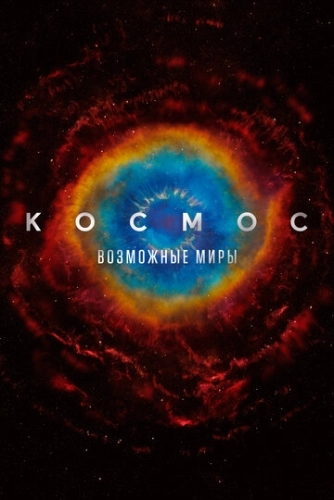 Космос: Возможные миры () смотреть онлайн