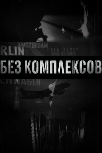 Без комплексов () смотреть онлайн