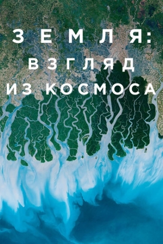 Земля: Взгляд из космоса () онлайн