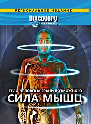 Discovery: Тело человека. Грани возможного () онлайн