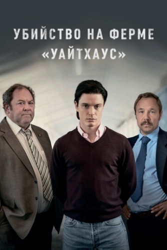 Убийство на ферме «Уайтхаус» () смотреть онлайн