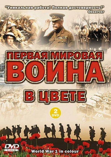 Первая мировая война в цвете () смотреть онлайн