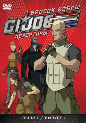 Бросок кобры: G.I. Joe: Дезертиры () смотреть онлайн