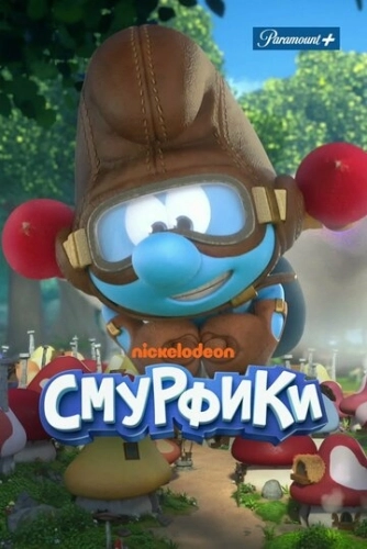 Смурфики () онлайн