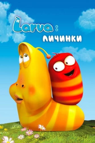 Larva: Личинки () онлайн