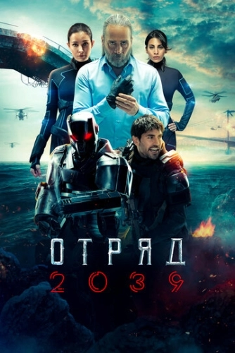 Отряд 2039 () смотреть онлайн