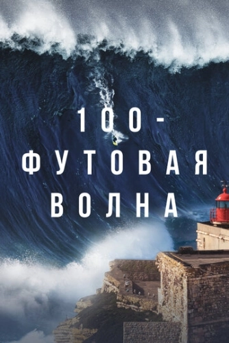 100-футовая волна () смотреть онлайн