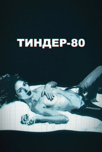 Тиндер-80 () смотреть онлайн