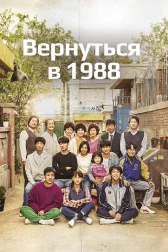 Вернуться в 1988 () смотреть онлайн