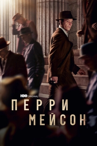 Перри Мейсон () смотреть онлайн