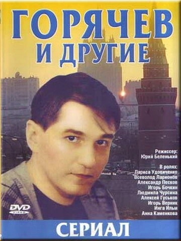 Горячев и другие () смотреть онлайн